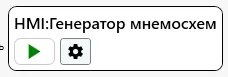Внешний вид модуля HMI:Генератор мнемосхем в Uniplant Atomix