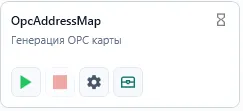 Внешний вид модуля OpcAddressMap в Uniplant Atomix
