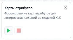 Внешний вид модуля Карты атрибутов в Uniplant Atomix