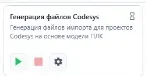 Внешний вид модуля Генерация файлов Codesys в Uniplant Atomix