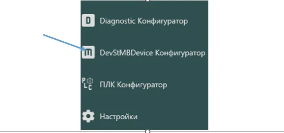 Иконка «DevStMBDevice Конфигуратор»