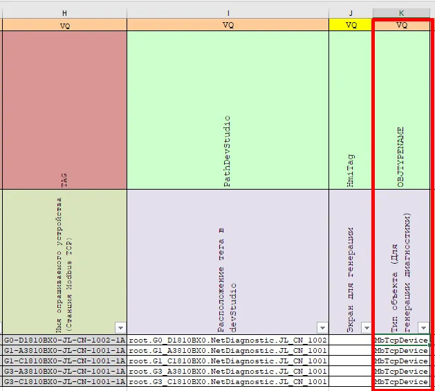 Колонка OBJTYPENAME в ModbusDeviceList.xlsx