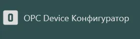 Карточка внутреннего модуля «OPC Device Конфигуратор»