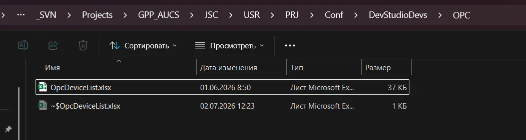 Файл OpcDeviceList.xlsx в каталоге проекта