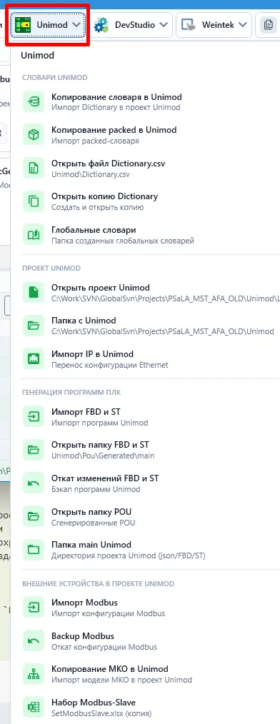 Меню «Unimod» — результаты генерации и импорт