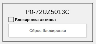5. Сброс блокировки