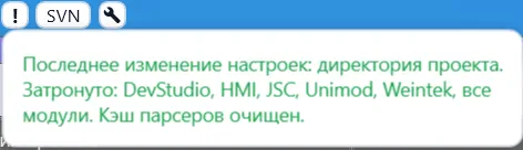 Сообщение о последнем изменении настроек