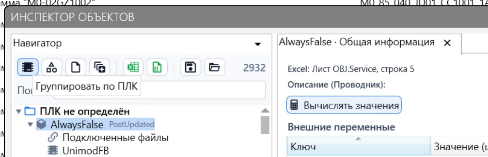 Панель Навигатора: кнопки открытия исходного Excel и ObjectType