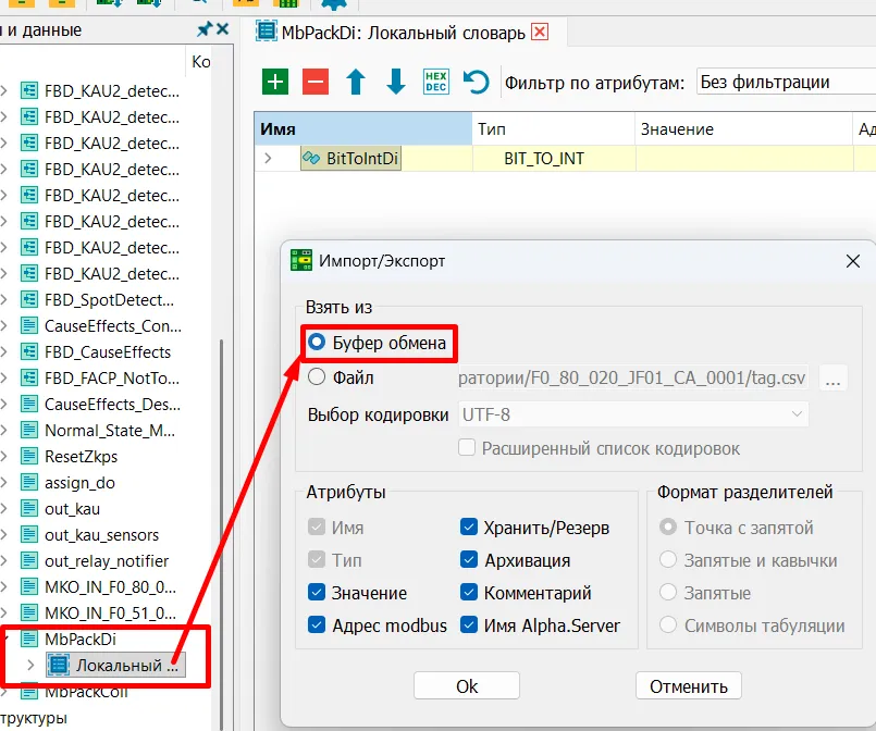 Импорт из буфера в локальный словарь секции Unimod2