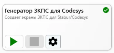 Модуль Генератор ЗКПС для Codesys