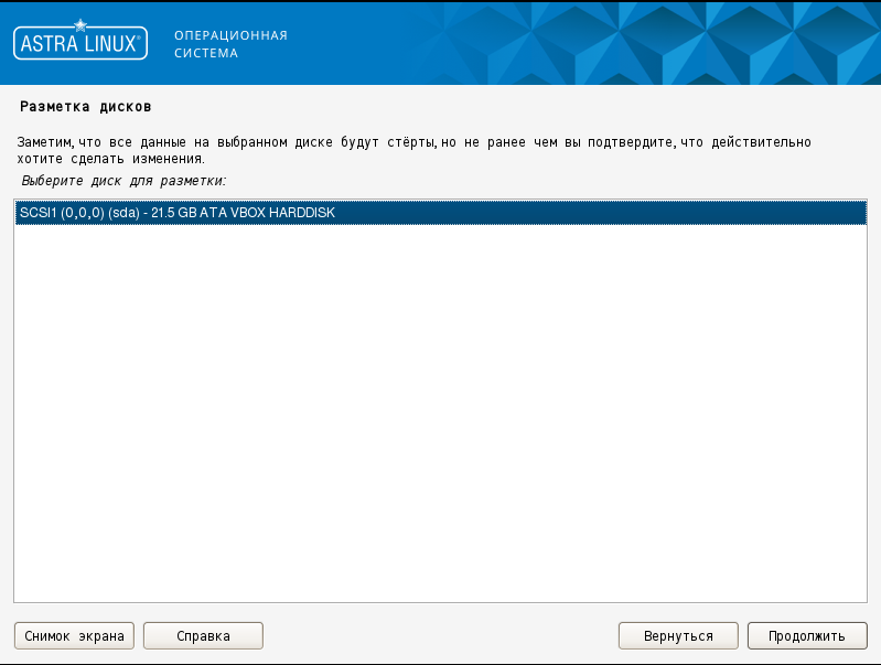 Установка операционной системы «Astra Linux» - рисунок 9
