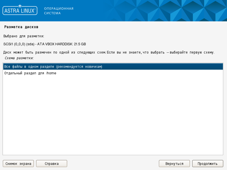 Установка операционной системы «Astra Linux» - рисунок 10