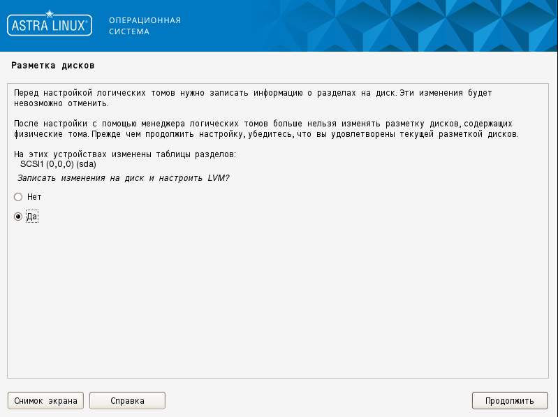 Установка операционной системы «Astra Linux» - рисунок 11