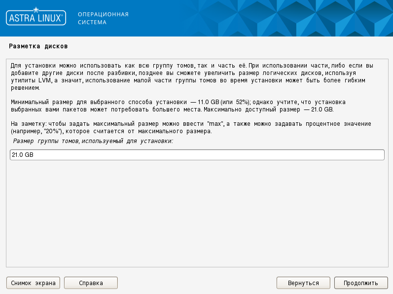 Установка операционной системы «Astra Linux» - рисунок 12