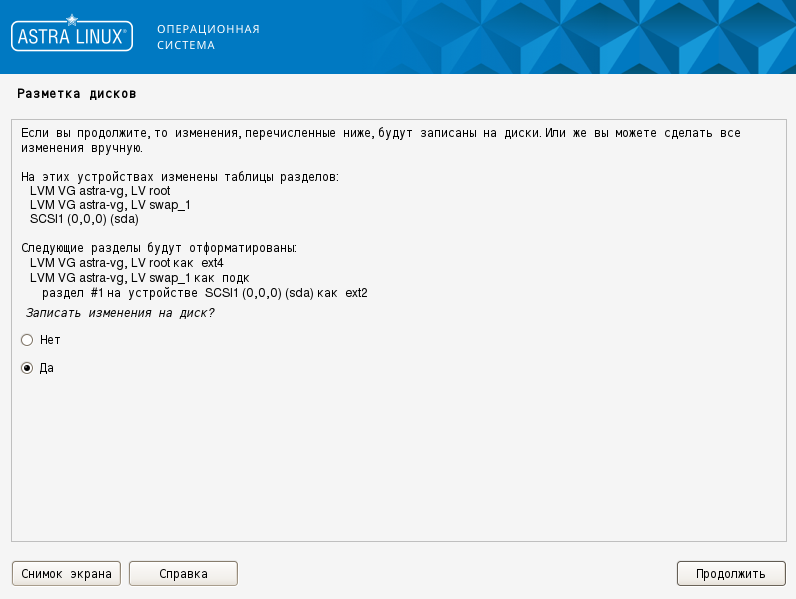 Установка операционной системы «Astra Linux» - рисунок 13