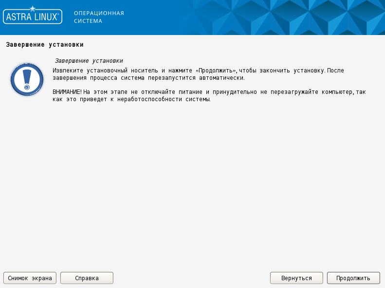 Установка операционной системы «Astra Linux» - рисунок 21