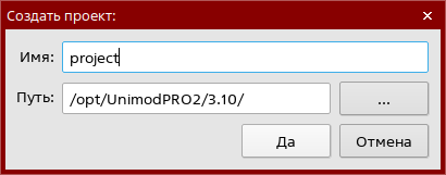 Unimod Pro 2. Быстрый старт – создание проекта - рисунок 1