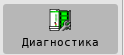 Unimod Pro 2. Диагностика контроллера - рисунок 1